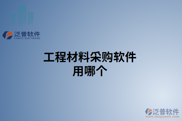 工程材料采購軟件用哪個(gè)