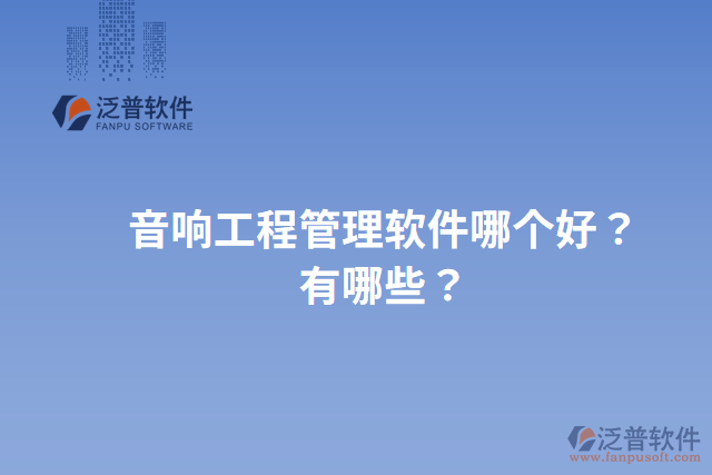 音響工程管理軟件哪個(gè)好？有哪些？