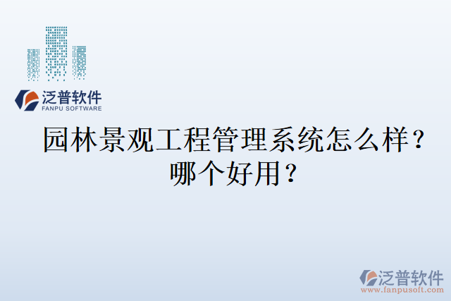 園林景觀工程管理系統(tǒng)怎么樣？哪個好用？