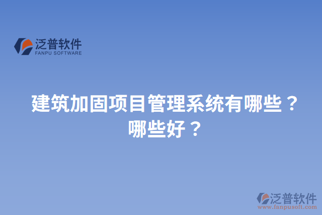 建筑加固項目管理系統(tǒng)有哪些？哪些好？