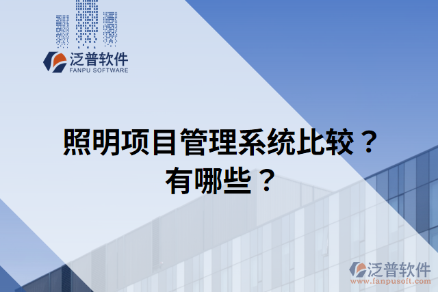 照明項(xiàng)目管理系統(tǒng)比較？有哪些？