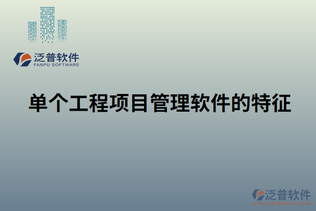 單個(gè)工程項(xiàng)目管理軟件的特征