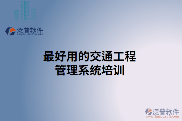 最好用的交通工程管理系統(tǒng)培訓