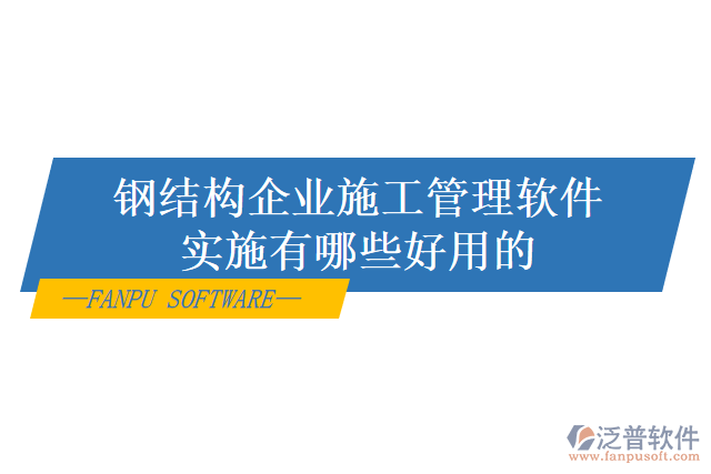 鋼結(jié)構(gòu)企業(yè)施工管理軟件實施有哪些好用的