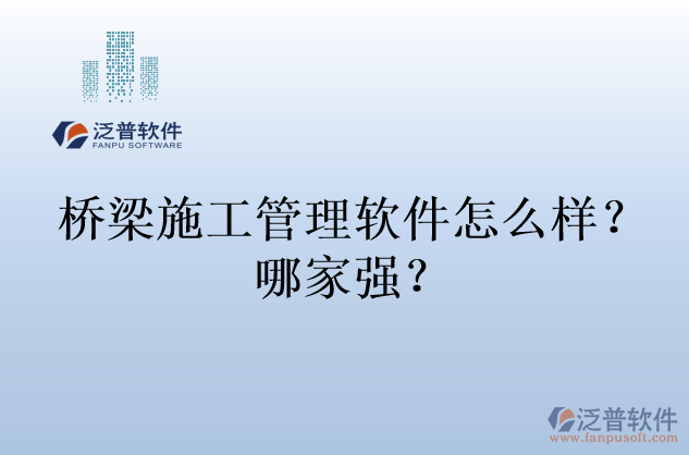 橋梁施工管理軟件怎么樣？哪家強(qiáng)？