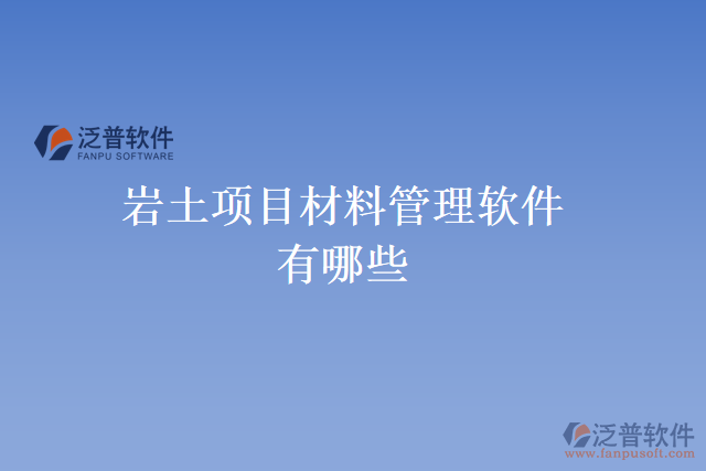 巖土項目材料管理軟件有哪些