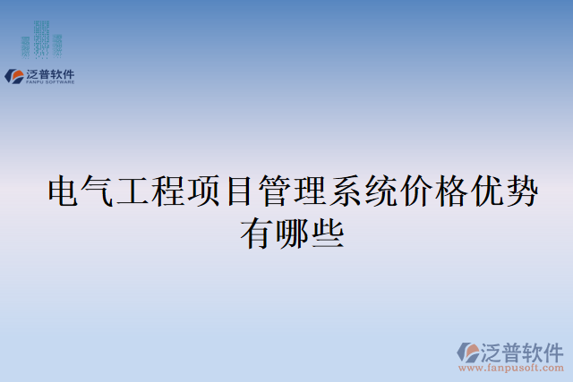 電氣工程項(xiàng)目管理系統(tǒng)價格優(yōu)勢有哪些