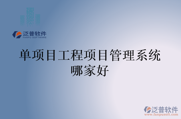 單項目工程項目管理系統(tǒng)哪家好