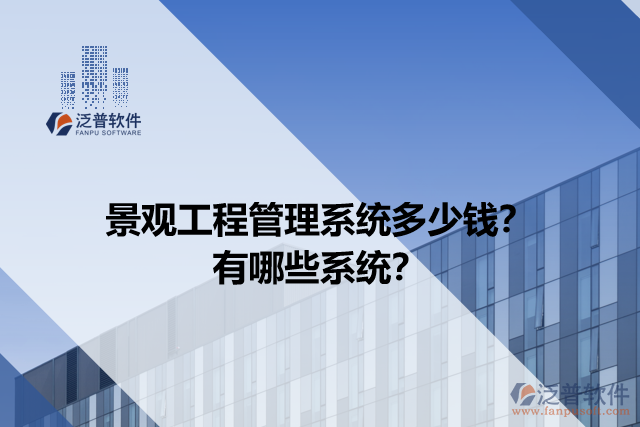 景觀工程管理系統(tǒng)多少錢？有哪些系統(tǒng)？