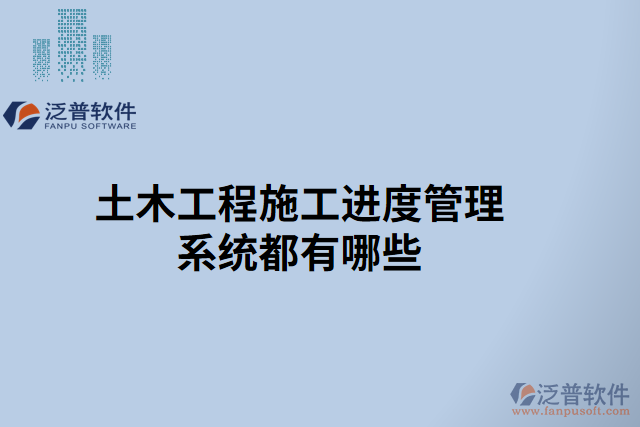 土木工程施工進度管理系統(tǒng)都有哪些