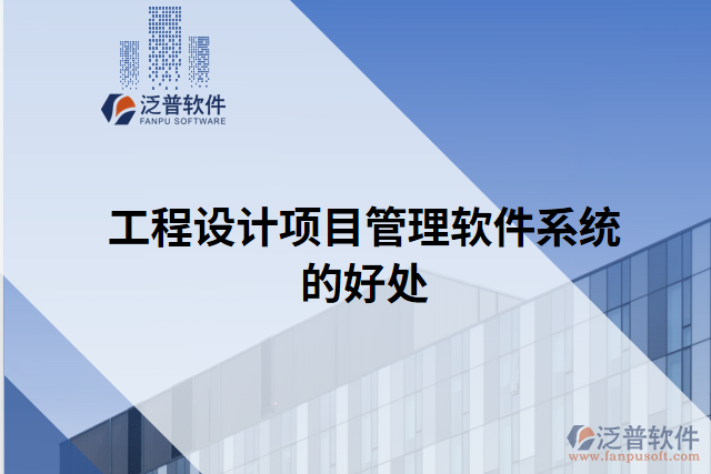 工程設計項目管理軟件系統(tǒng)的好處