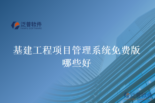 基建工程項目管理系統(tǒng)免費(fèi)版哪些好