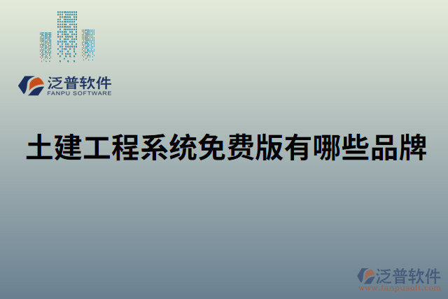 土建工程系統(tǒng)免費版有哪些品牌