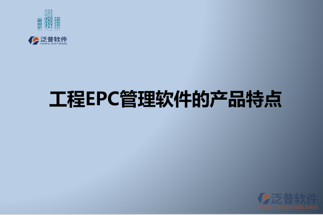 工程EPC管理軟件的產(chǎn)品特點(diǎn)