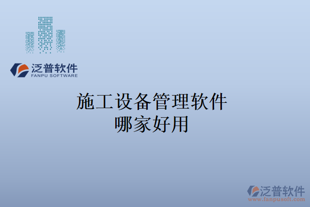 施工設備管理軟件哪家好用