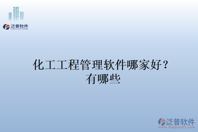 化工工程管理軟件哪家好？有哪些