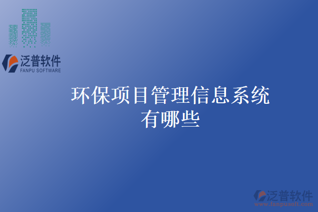 環(huán)保項目管理信息系統(tǒng)有哪些