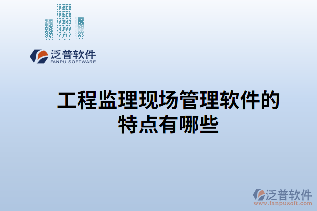 工程監(jiān)理現(xiàn)場管理軟件的特點(diǎn)有哪些