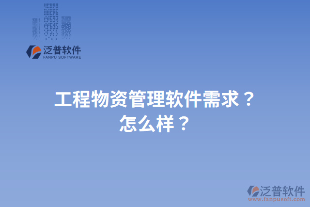 工程物資管理軟件需求？怎么樣？