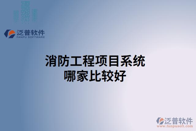 消防工程項目系統(tǒng)哪家比較好