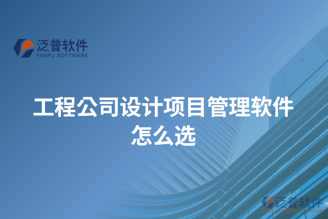 工程公司設計項目管理軟件怎么選