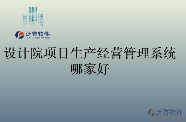 設計院項目生產經營管理系統(tǒng)哪家好