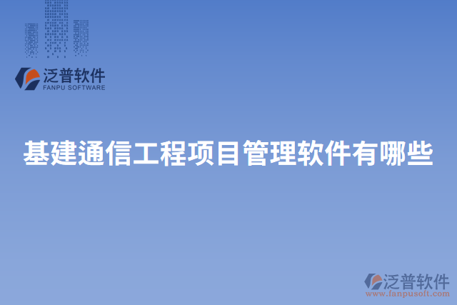 基建通信工程項目管理軟件有哪些