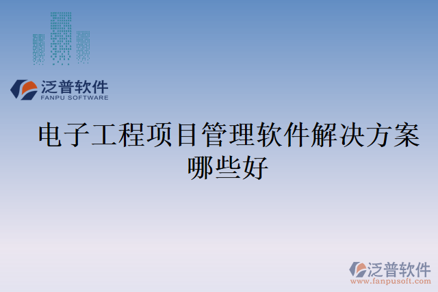 電子工程項目管理軟件解決方案哪些好