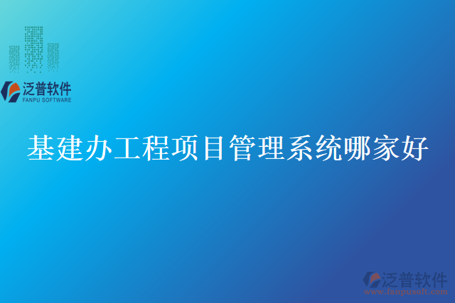 基建辦工程項目管理系統(tǒng)哪家好