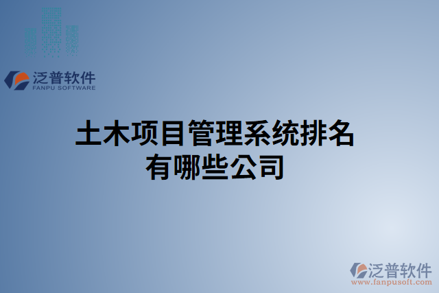 土木項目管理系統(tǒng)排名有哪些公司