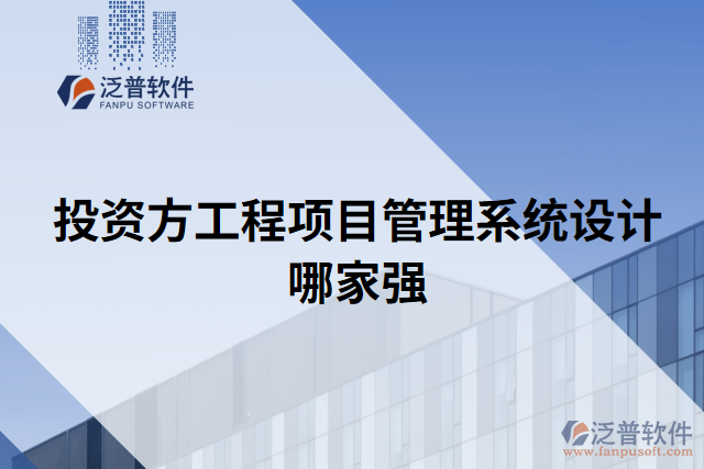 投資方工程項目管理系統(tǒng)設(shè)計哪家強