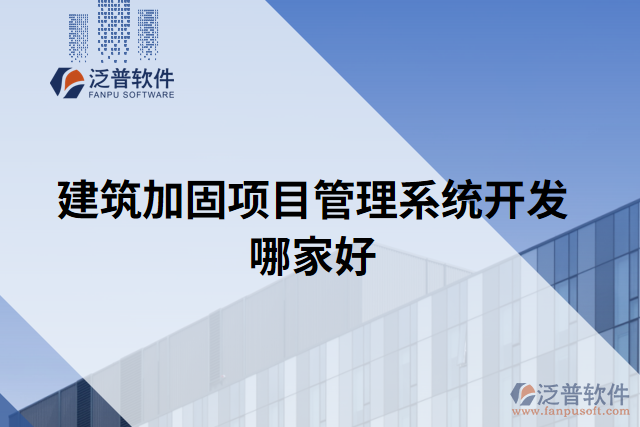 建筑加固項(xiàng)目管理系統(tǒng)開發(fā)哪家好