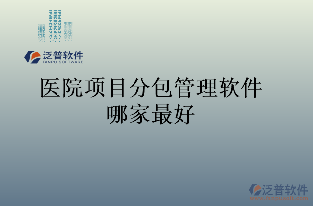 醫(yī)院項目分包管理軟件哪家最好