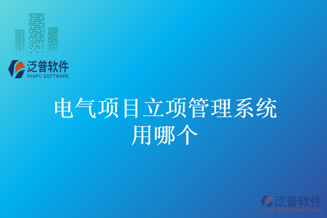 電氣項目立項管理系統(tǒng)用哪個