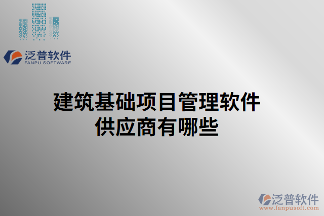 建筑基礎項目管理軟件供應商有哪些