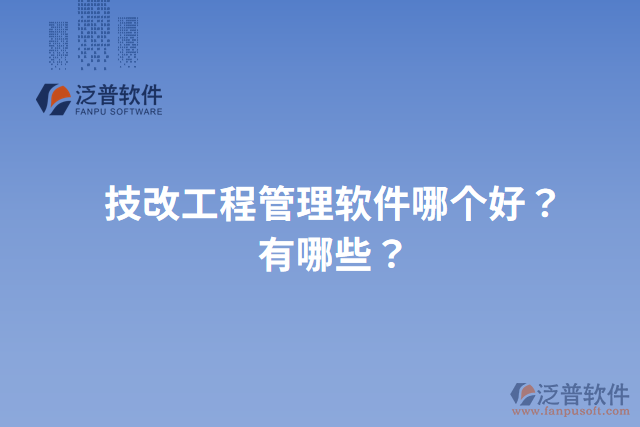 技改工程管理軟件哪個好？有哪些？