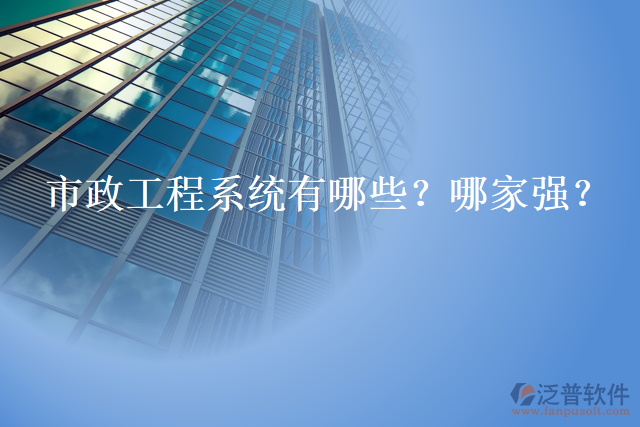 市政工程系統(tǒng)有哪些？哪家強？