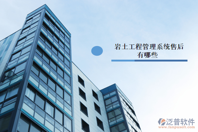 巖土工程管理系統(tǒng)售后有哪些