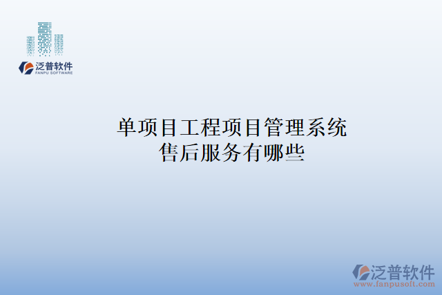 單項目工程項目管理系統(tǒng)售后服務(wù)有哪些