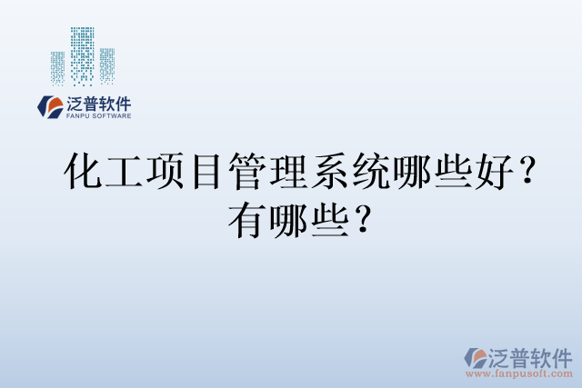 化工項目管理系統(tǒng)哪些好?有哪些?