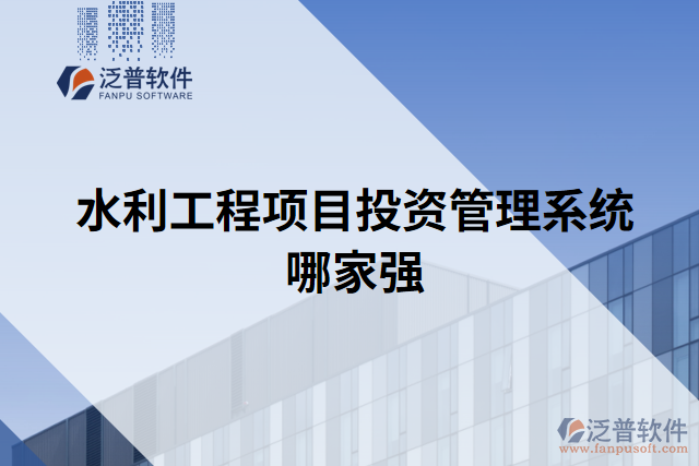 水利工程項目投資管理系統(tǒng)哪家強