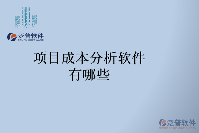 項目成本分析軟件有哪些