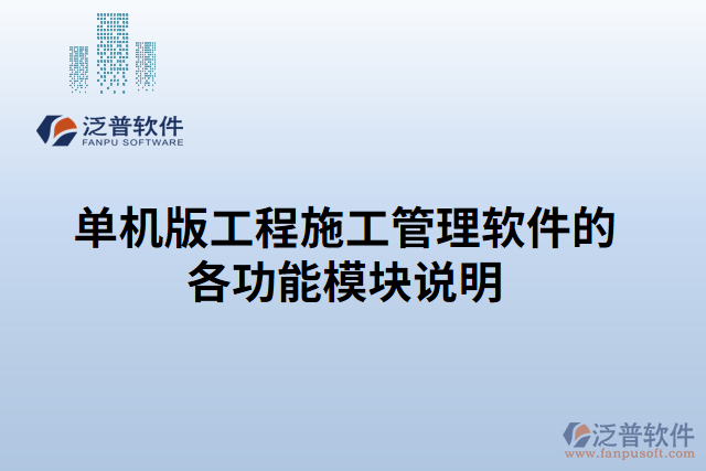 單機(jī)版工程施工管理軟件的各功能模塊說(shuō)明