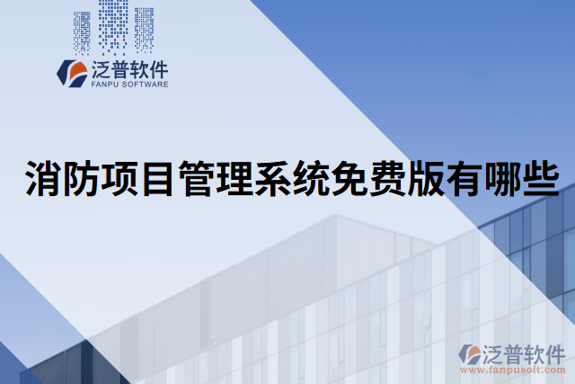 消防項(xiàng)目管理系統(tǒng)免費(fèi)版有哪些