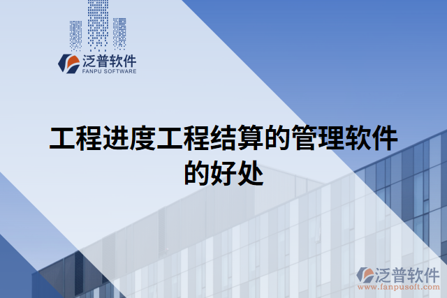 工程進度工程結(jié)算的管理軟件的好處