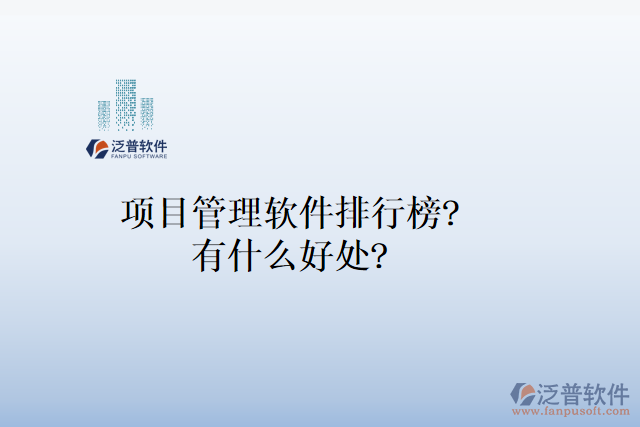 項(xiàng)目管理軟件排行榜？有什么好處？