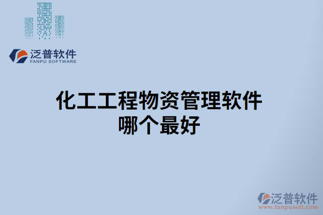 化工工程物資管理軟件哪個(gè)最好
