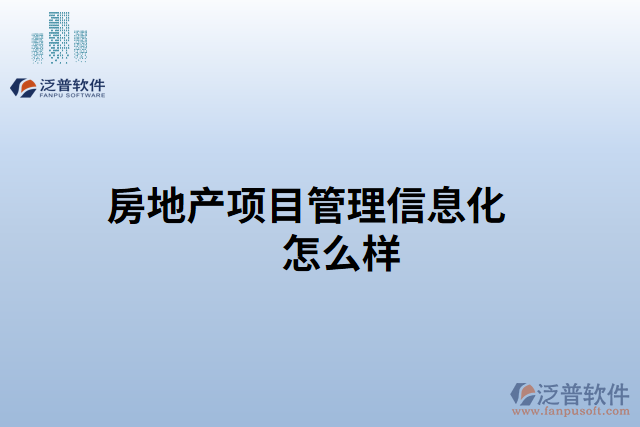房地產(chǎn)項目管理信息化怎么樣
