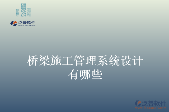 橋梁施工管理系統(tǒng)設計有哪些