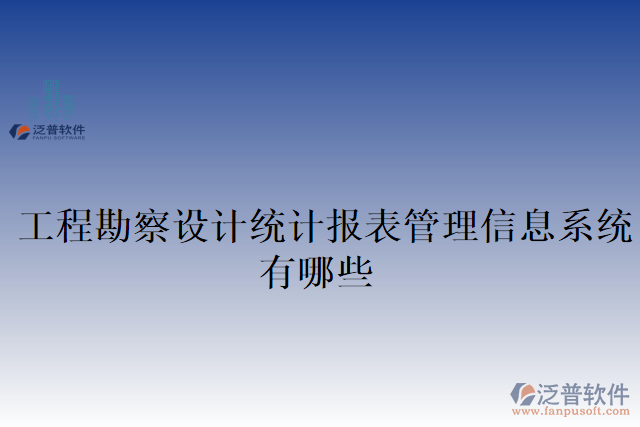 工程勘察設(shè)計(jì)統(tǒng)計(jì)報表管理信息系統(tǒng)有哪些